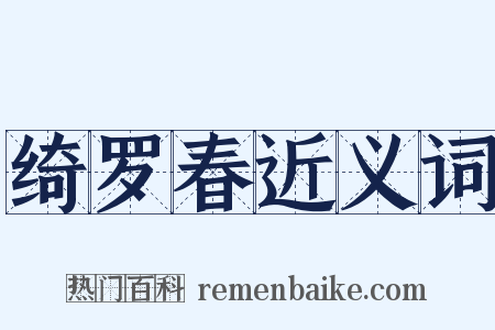 绮罗春近义词是什么意思的图片